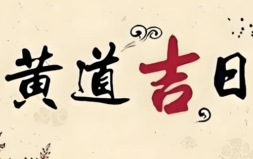 2025年3月份最好的黃道吉日