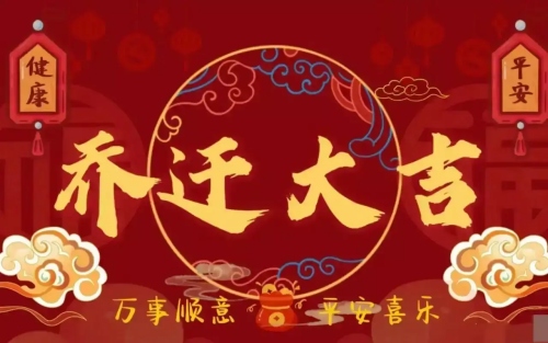 2025年喬遷新居黃道吉日一覽表