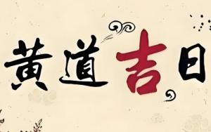 2025年3月份最好的黃道吉日