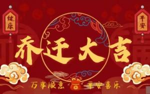 2025年喬遷新居黃道吉日一覽表