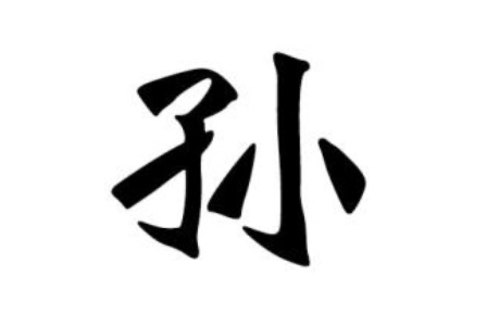 孫姓的來源和歷史