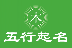 五行屬土最吉利的字