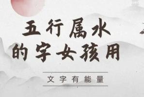 五行屬水的字女孩用