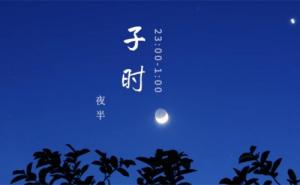 子時(shí)出生缺什么五行