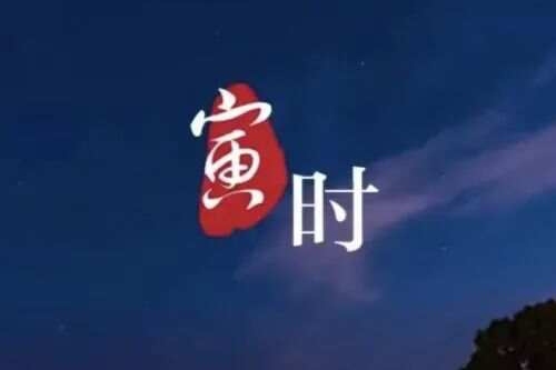 寅時(shí)最吉利三個(gè)屬相 寅時(shí)最吉利三個(gè)屬相