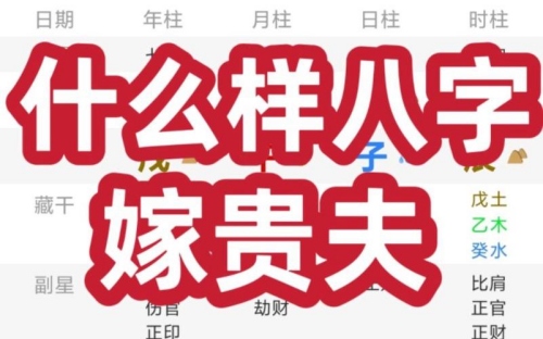 什么八字嫁貴夫 財(cái)星與官星相生