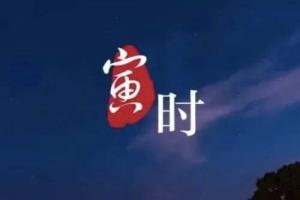 寅時最吉利三個屬相