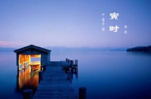 寅時最忌諱的三個屬相