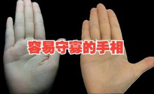 寡婦手相是什么樣的