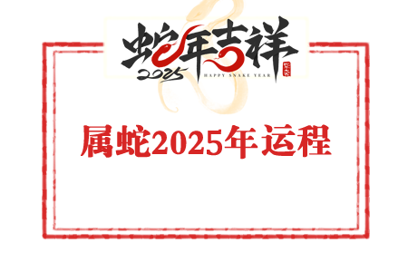1988年屬蛇人2025年運(yùn)勢(shì)及運(yùn)程