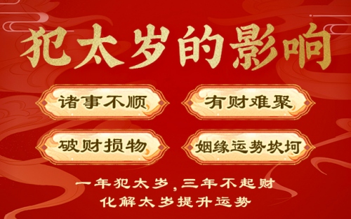 2025年犯太歲怎么破解