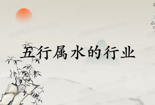 五行屬水的行業(yè)和工作
