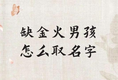 缺火缺金男孩名字大全集