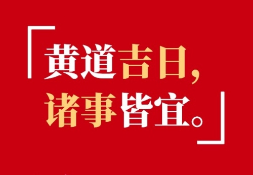 2025年3月份的黃道吉日有哪些