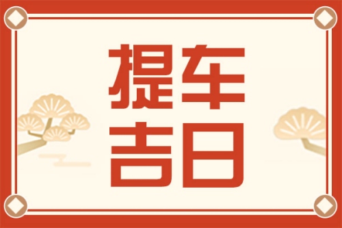 2025年3月份提車的最佳吉日 2025年3月份提車的最佳吉日