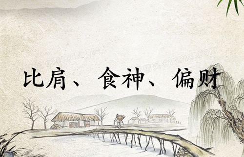 比肩食神偏財在一起好嗎