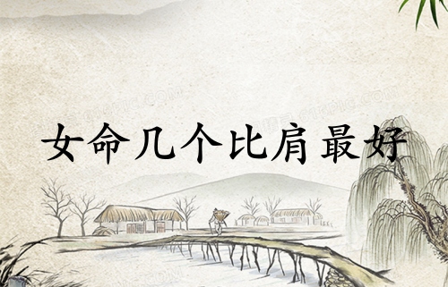 女命幾個比肩最好