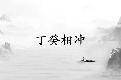 丁癸相沖代表什么意思