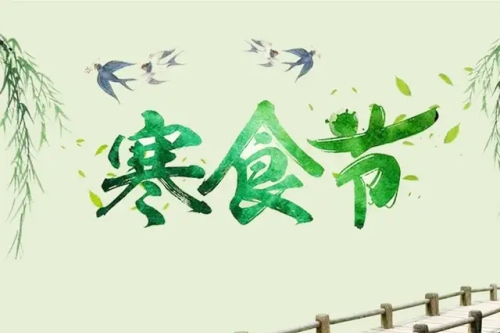 寒食節(jié)和清明節(jié)的關(guān)系