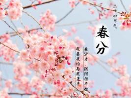 春分時(shí)節(jié)是幾月幾日