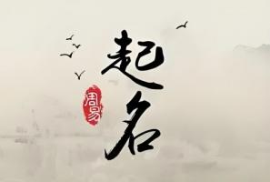 起名需要注意哪些方面