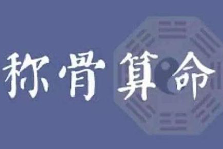 稱骨算命是不是越重越好