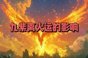 九紫離火最旺三個生肖