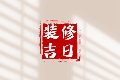 2025年4月裝修動(dòng)工黃道吉日