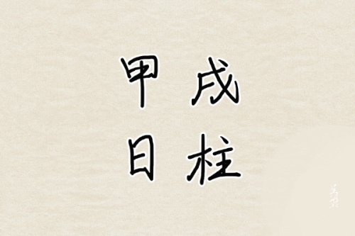 甲戌日柱婚姻動(dòng)的年份