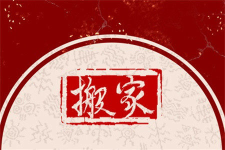 2025年4月搬家黃道吉日有哪幾天