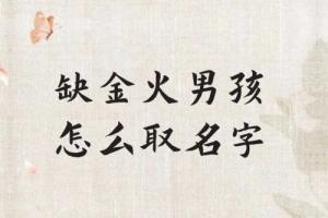 缺火缺金男孩名字大全集