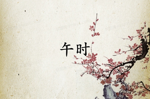 午時(shí)出生的孩子命好嗎