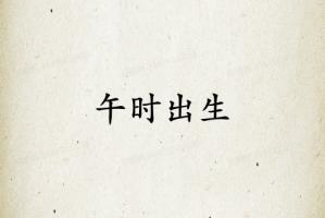 午時(shí)出生不是一般人