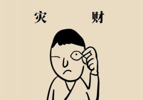 左眼跳財(cái)還是右眼跳財(cái)