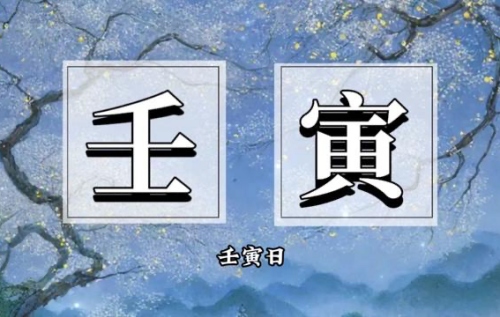 壬寅日柱是上等還是中等