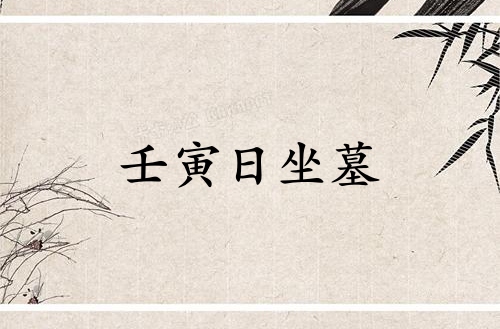 壬寅日坐墓必大富