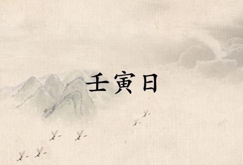 壬寅日不是一般人能鎮(zhèn)得住