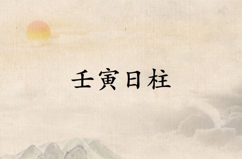 壬寅日柱的正緣和孽緣