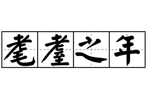 耄耋之年是多少歲