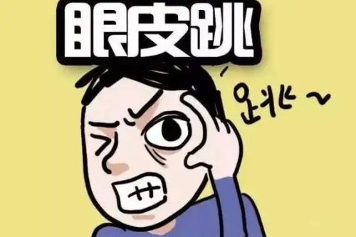 右眼皮跳24小時吉兇預兆