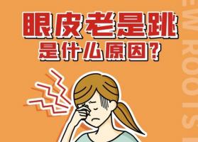 右眼皮一直跳是怎么回事