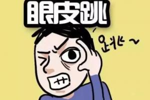 右眼皮跳24小時吉兇預(yù)兆