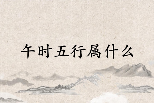 午時(shí)五行屬什么