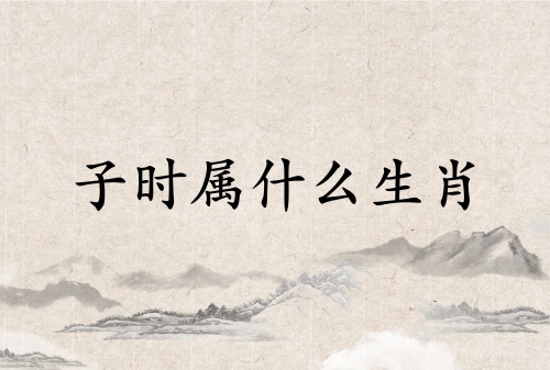 子時(shí)屬什么生肖