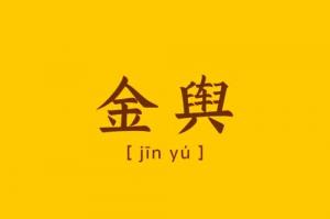 金輿在流年中代表什么意思