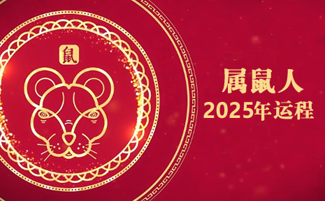 屬鼠今年運(yùn)勢2025年運(yùn)勢如何