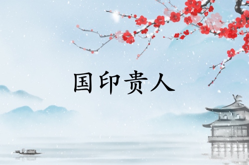 國印貴人在哪柱最厲害