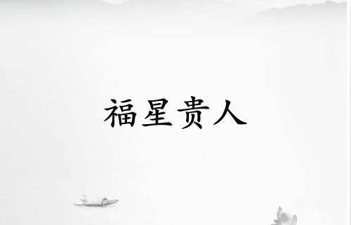 福星貴人在哪柱力量大