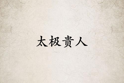 太極貴人在哪柱力量大