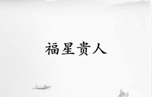 福星貴人在哪柱力量大